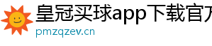 皇冠买球app下载官方版